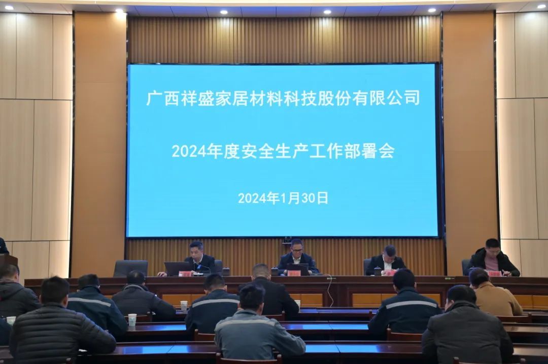 金年会股份召开2024年第一季度安全生产工作部署会议